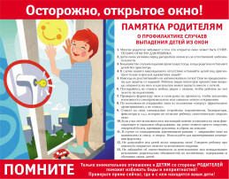Работа с родителями по профилактике выпадения детей из окон Работа с родителями по профилактике выпадения детей из окон.