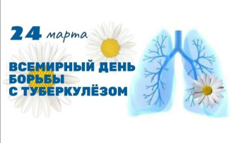 Всемирный день борьбы с туберкулезом Всемирный день борьбы с туберкулезом.