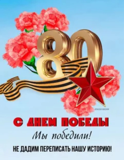 Поздравление с Днём Победы! Поздравление с Днём Победы!.