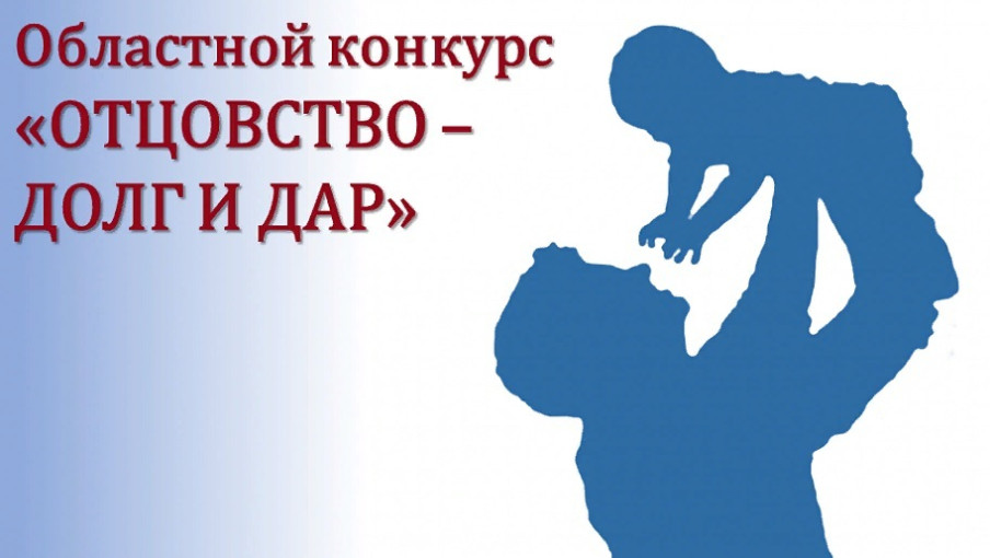 Конкурс "Отцовство - долг и дар" Конкурс "Отцовство - долг и дар".