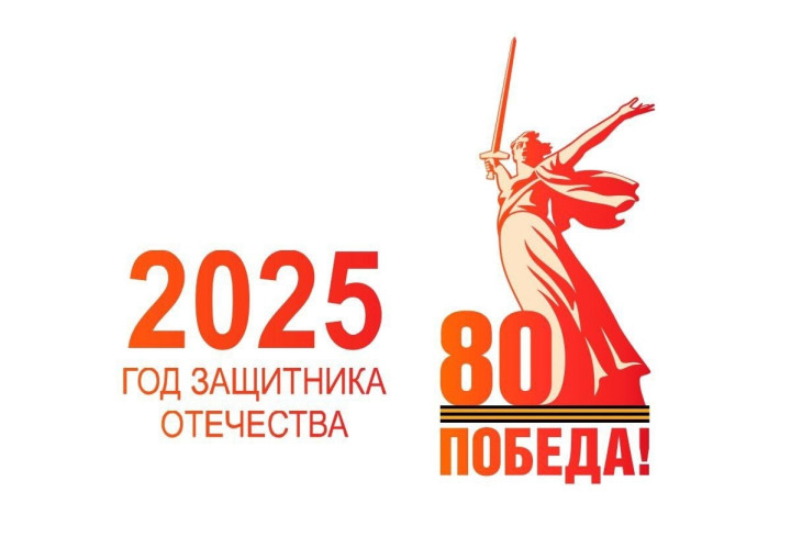 2025 год - год Защитника Отечества 2025 год - год Защитника Отечества.